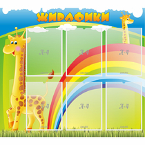 Стенд "Жирафики" - «globural.ru» - Ивантеевка
