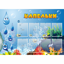 Стенд "Капельки" - «globural.ru» - Ивантеевка