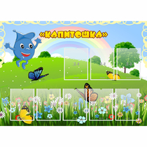Стенд "Капитошка" - «globural.ru» - Ивантеевка