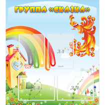 Стенд "Группа Сказка" 0.8x0.9 - «globural.ru» - Ивантеевка
