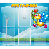 Стенд "Светлячки" - «globural.ru» - Ивантеевка