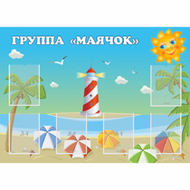 Стенд "Группа Маячок" - «globural.ru» - Ивантеевка