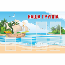 Стенд "Наша группа" 1.4x0.9 - «globural.ru» - Ивантеевка