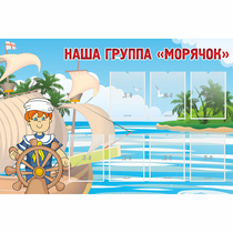 Стенд "Наша группа Морячок" - «globural.ru» - Ивантеевка