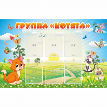 Стенд "Группа Котята" - «globural.ru» - Ивантеевка