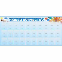 Стенд "Наше творчество" с 30 карманами - «globural.ru» - Ивантеевка