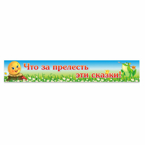 Стенд "Что за прелесть эти сказки!" - «globural.ru» - Ивантеевка