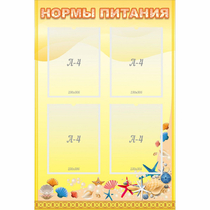 Стенд "Нормы питания" - «globural.ru» - Ивантеевка