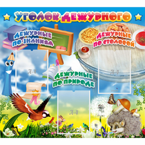 Стенд "Уголок дежурного" с 3 карманами - «globural.ru» - Ивантеевка