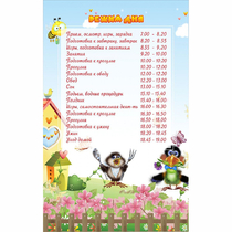 Стенд "Режим дня" 0.56x0.9 - «globural.ru» - Ивантеевка