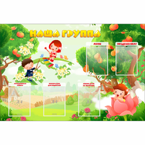 Стенд "Наша группа" 1.5x1 - «globural.ru» - Ивантеевка