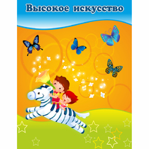 Стенд "Высокое искусство" магнитный - «globural.ru» - Ивантеевка