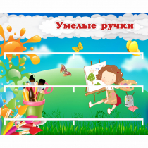 Стенд "Умелые ручки" 0.85x0.7 - «globural.ru» - Ивантеевка