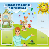 Стенд "Информация логопеда" 1x0.9 - «globural.ru» - Ивантеевка