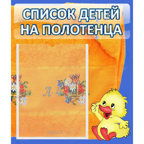 Стенд "Список детей на полотенца" №3 - «globural.ru» - Ивантеевка