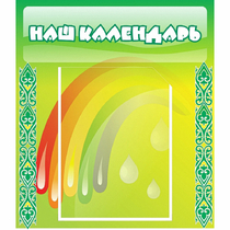 Стенд "Наш календарь" - «globural.ru» - Ивантеевка