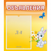 Стенд "Объявления" №5 - «globural.ru» - Ивантеевка