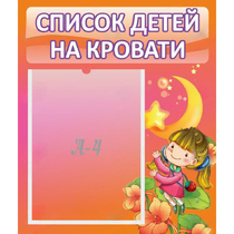 Стенд "Список детей на кровати" №2 - «globural.ru» - Ивантеевка
