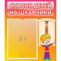 Стенд "Список детей на шкафчики" №1 - «globural.ru» - Ивантеевка