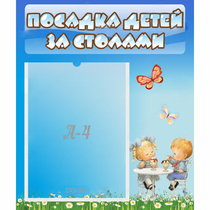 Стенд "Посадка детей за столами" №2 - «globural.ru» - Ивантеевка