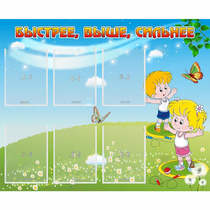 Стенд "Быстрее Выше Сильнее" - «globural.ru» - Ивантеевка