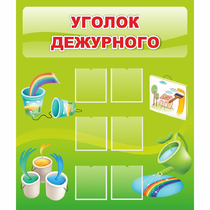 Стенд "Уголок дежурного" - «globural.ru» - Ивантеевка