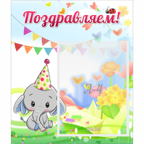 Стенд "Поздравляем!" 0,39х0,46 - «globural.ru» - Ивантеевка