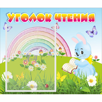 Стенд "Уголок чтения" 0.46x0.39 - «globural.ru» - Ивантеевка