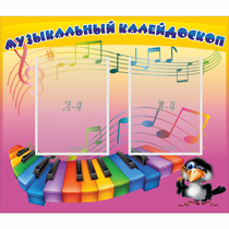 Стенд "Музыкальный калейдоскоп" с 2 карманами - «globural.ru» - Ивантеевка