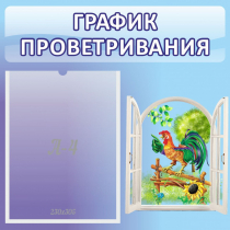 Стенд "График проветривания" 0.46х0.46 - «globural.ru» - Ивантеевка