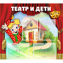 Стенд "Театр и дети" - «globural.ru» - Ивантеевка