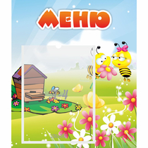 Стенд "Меню" №19 - «globural.ru» - Ивантеевка