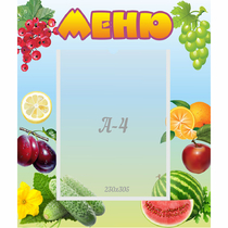 Стенд "Меню" №20 - «globural.ru» - Ивантеевка
