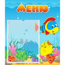 Стенд "Меню" №4 - «globural.ru» - Ивантеевка