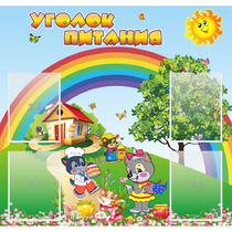 Стенд "Уголок питания" - «globural.ru» - Ивантеевка