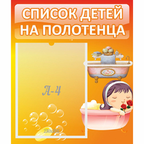 Стенд "Список детей на полотенца" - «globural.ru» - Ивантеевка