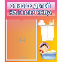 Стенд "Список детей на полотенца" №7 - «globural.ru» - Ивантеевка
