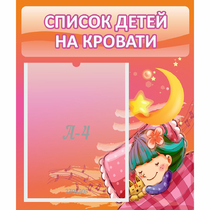 Стенд "Список детей на кровати" №6 - «globural.ru» - Ивантеевка