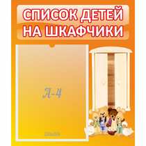 Стенд "Список детей на шкафчики" №8 - «globural.ru» - Ивантеевка
