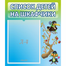 Стенд "Список детей на шкафчики" №9 - «globural.ru» - Ивантеевка