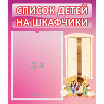 Стенд "Список детей на шкафчики" - «globural.ru» - Ивантеевка