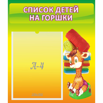 Стенд "Список детей на горшки" №1 - «globural.ru» - Ивантеевка