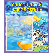 Стенд "Список детей на полотенца" №1 - «globural.ru» - Ивантеевка