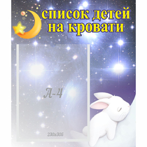 Стенд "Список детей на кровати" №5 - «globural.ru» - Ивантеевка