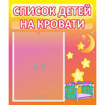 Стенд "Список детей на кровати" №8 - «globural.ru» - Ивантеевка