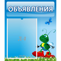 Стенд "Объявления" №15 - «globural.ru» - Ивантеевка