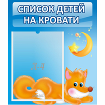 Стенд "Список на кровати" - «globural.ru» - Ивантеевка
