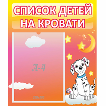 Стенд "Список детей на кровати" №7 - «globural.ru» - Ивантеевка