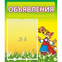 Стенд "Объявления" 0.39x0.46 - «globural.ru» - Ивантеевка