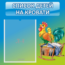 Стенд "Список детей на кровати" - «globural.ru» - Ивантеевка